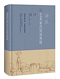 海派藝術家具發展典籍 (精裝, 第1版)