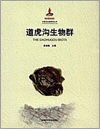 中國古生物硏究叢书:道虎溝生物群 (精裝, 第1版)