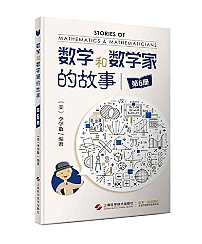 數學和數學家的故事(第6冊) (平裝, 第1版)