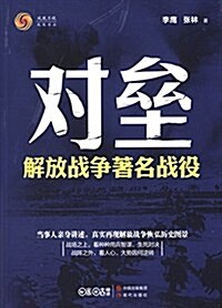 對壘:解放戰爭著名戰役 (平裝, 第1版)