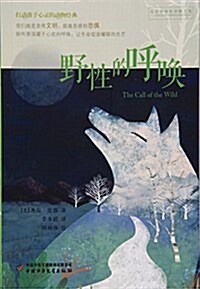 野性的呼喚/打動孩子心靈的動物經典 (平裝, 第1版)