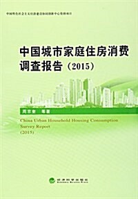 中國城市家庭住房消费调査報告(2015) (平裝, 第1版)