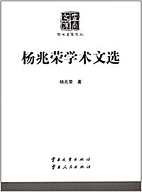 杨兆榮學術文選/學術名家文叢/云南文庫 (平裝, 第1版)