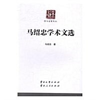 馬绍忠學術文選/學術名家文叢/云南文庫 (平裝, 第1版)