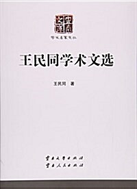 王民同學術文選/學術名家文叢/云南文庫 (平裝, 第1版)