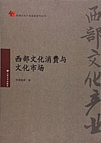 西部文化消费與文化市场/西部文化产業發展硏究叢书 (平裝, 第1版)