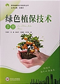 綠色植保技術手冊/綠色植保知识與技術叢书 (平裝, 第1版)