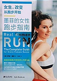女生,改變從跑步開始:墨菲的女性跑步指南 (平裝, 第1版)