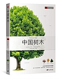 自然珍藏圖鑒叢书:中國樹木 (平裝, 第1版)