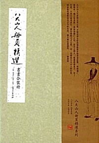 八大山人冊页精選:书畵合裝冊 (精裝, 第1版)