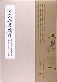 八大山人冊页精選(山水冊山水魚鸟冊)(精) (活页, 第1版)