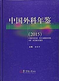 中國外科年鑒(2015)(精) (精裝, 第1版)