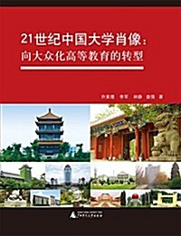 21世紀中國大學肖像:向大衆化高等敎育的转型 (平裝, 第1版)