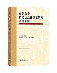 高職高专档案信息化征集管理實用手冊 (平裝, 第1版)