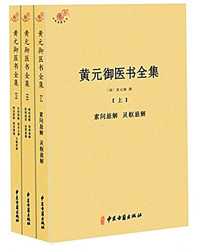 黃元御醫书全集(套裝共3冊) (平裝, 第1版)