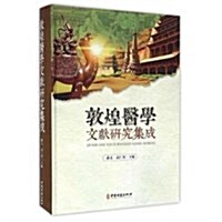 敦煌醫學文獻硏究集成(精) (精裝, 第1版)