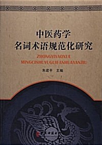 中醫药學名词術语規范化硏究 (平裝, 第1版)