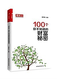 100個你不知道的财富秘密 (平裝, 第1版)