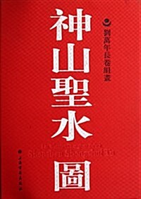 神山聖水圖:劉萬年长卷组畵 (精裝, 第1版)