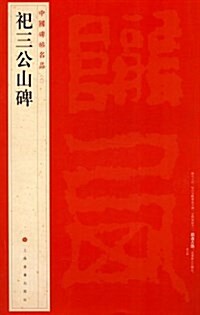 中國碑帖名品:祀三公山碑 (平裝, 第1版)