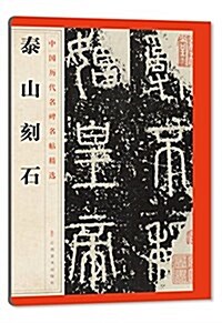 中國歷代名碑名帖精選:泰山刻石 (平裝, 第1版)