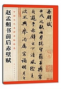 中國歷代名碑名帖精選:赵孟頫书前后赤壁赋 (平裝, 第1版)