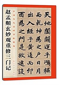 中國歷代名碑名帖精選:赵孟頫玄妙觀重修三門記 (平裝, 第1版)