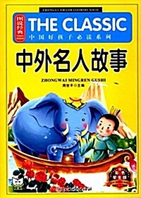 圖说經典·中國好孩子必讀系列:中外名人故事(彩色學生版) (平裝, 第1版)