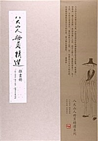 八大山人冊页精選(雜畵冊)(精) (活页, 第1版)