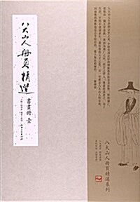 八大山人冊页精選(书畵冊1)(精) (活页, 第1版)