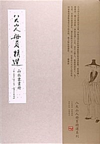 八大山人冊页精選(山水书畵冊)(精) (活页, 第1版)