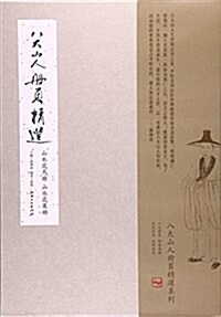 八大山人冊页精選(山水花鸟冊山水花果冊)(精) (活页, 第1版)