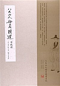 八大山人冊页精選(安晩冊)(精) (活页, 第1版)