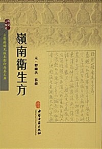 嶺南卫生方/古醫籍稀見版本影印存眞文庫 (平裝, 第1版)