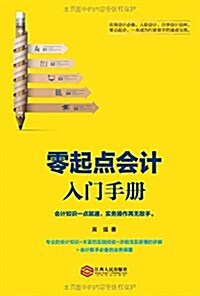 零起點會計入門手冊 (平裝, 第1版)