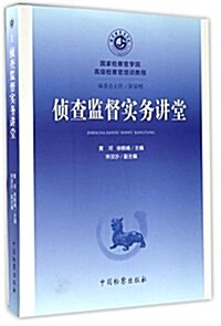 侦査監督實務講堂(國家檢察官學院高級檢察官培训敎程) (平裝, 第1版)