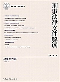 刑事法律文件解讀(總第137辑)(2016.11) (平裝, 第1版)