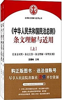 中華人民共和國民法總则:條文理解與适用(套裝上下冊) (平裝, 第1版)