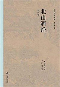 北山酒经 : 外十种