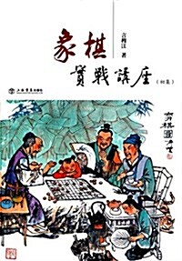 象棋實戰講座(初集) (平裝, 第1版)