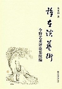 誰在談藝術:令野藝術评論集续编 (平裝, 第1版)