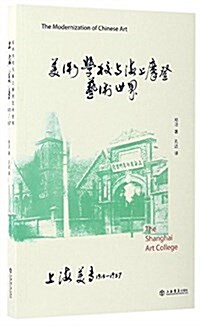 美術學校與海上摩登藝術世界:上海美专1913-1937 (平裝, 第1版)