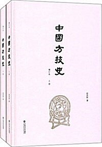 中國方技史(上下)(增订本)(套裝共2冊) (精裝, 第1版)