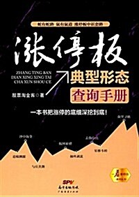 涨停板典型形態査询手冊 (平裝, 第1版)