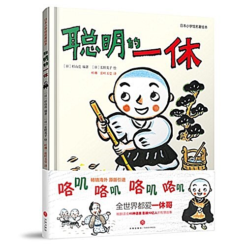 聰明的一休:日本小學館名著绘本 原版引进 适合3-8歲孩子 (精裝, 第1版)