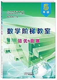 數學階梯敎室培优+競赛:五年級 (平裝, 第1版)