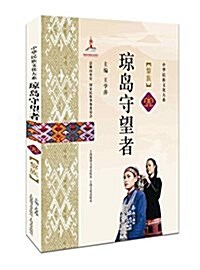 瓊島守望者-黎族 (平裝, 第1版)