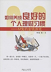 如何養成良好的個人理财习慣:M兔的金钱游戏 (平裝, 第1版)