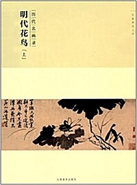 百卷神品大系·歷代名畵錄:第二辑明代花鸟上 (平裝, 第1版)