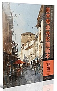 美術专業水彩畵臨本:建筑 (平裝, 第1版)